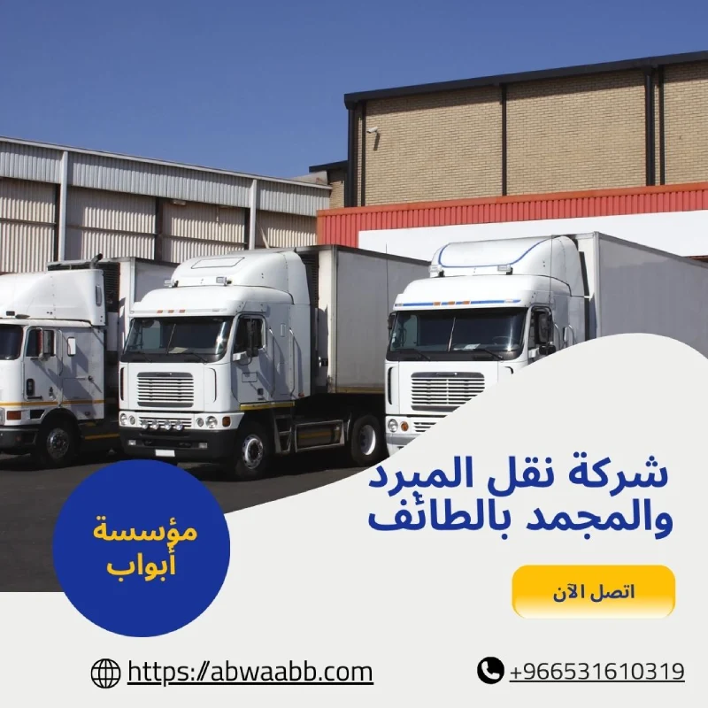 شركة نقل المبرد والمجمد بالطائف