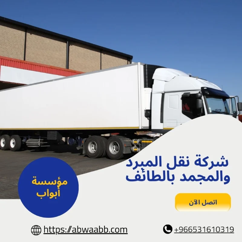 شركة نقل المبرد والمجمد بالطائف