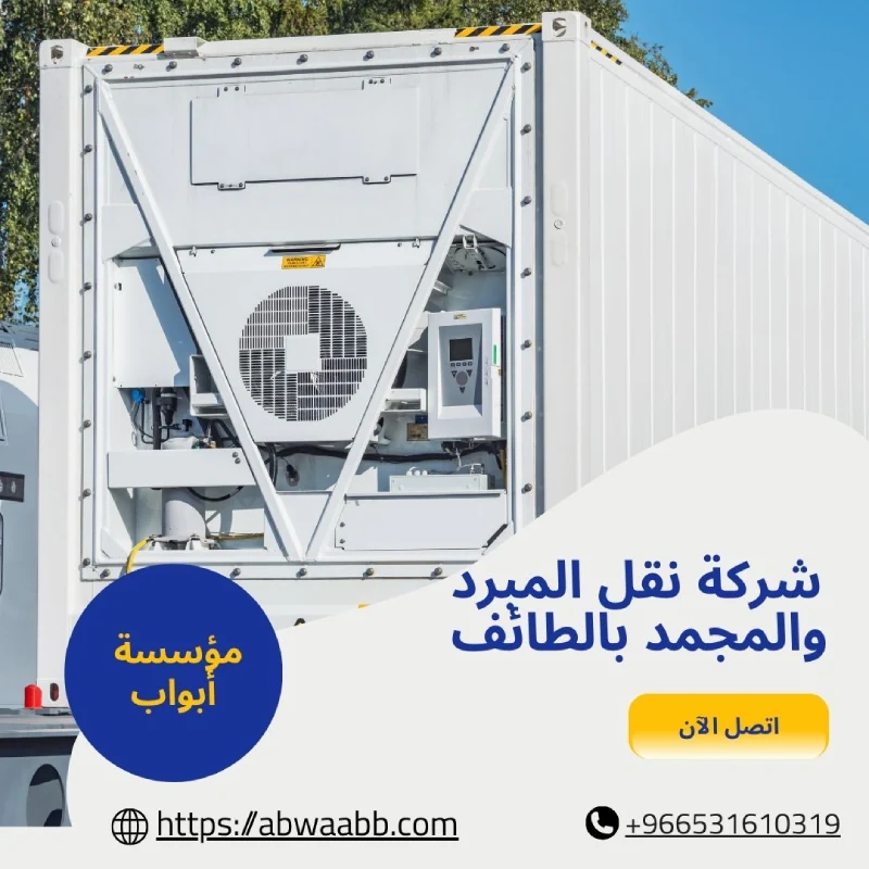 شركة نقل المبرد والمجمد بالطائف