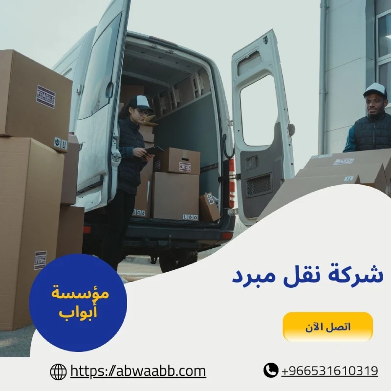شركة نقل مبرد