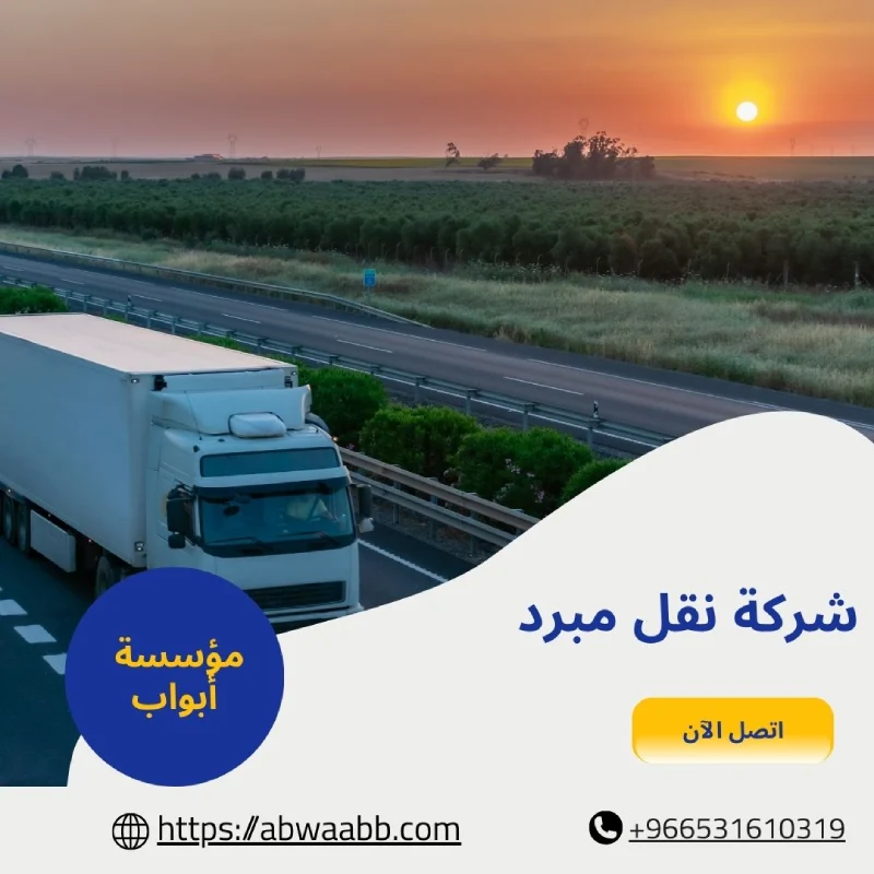 شركة نقل مبرد