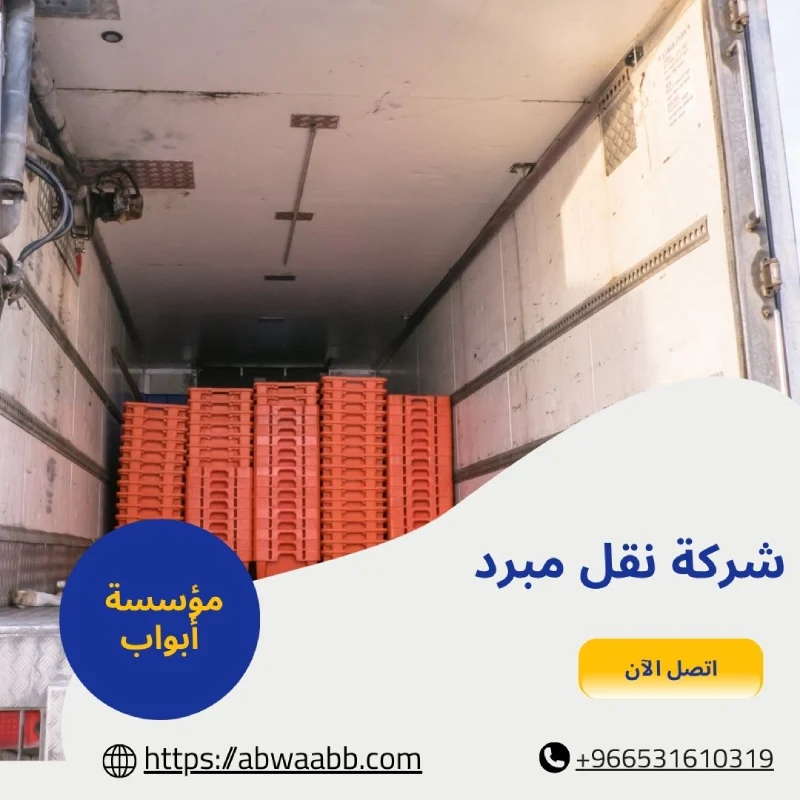 شركة نقل مبرد