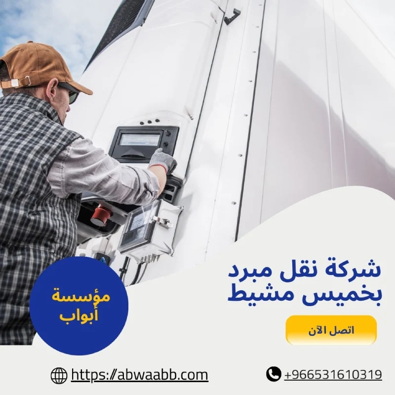 شركة نقل مبرد بخميس مشيط