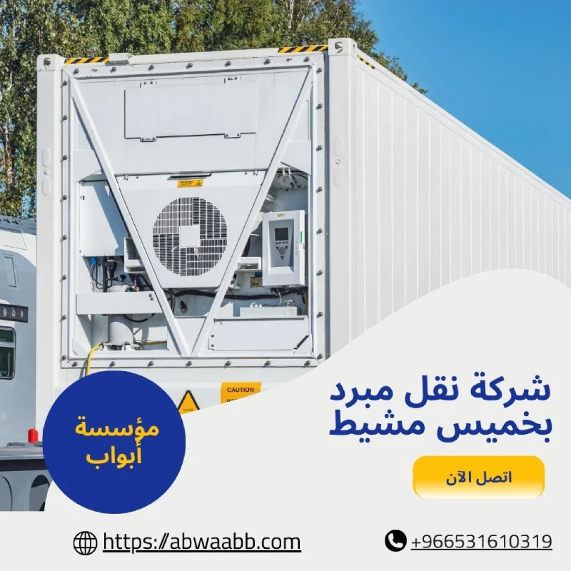 شركة نقل مبرد بخميس مشيط
