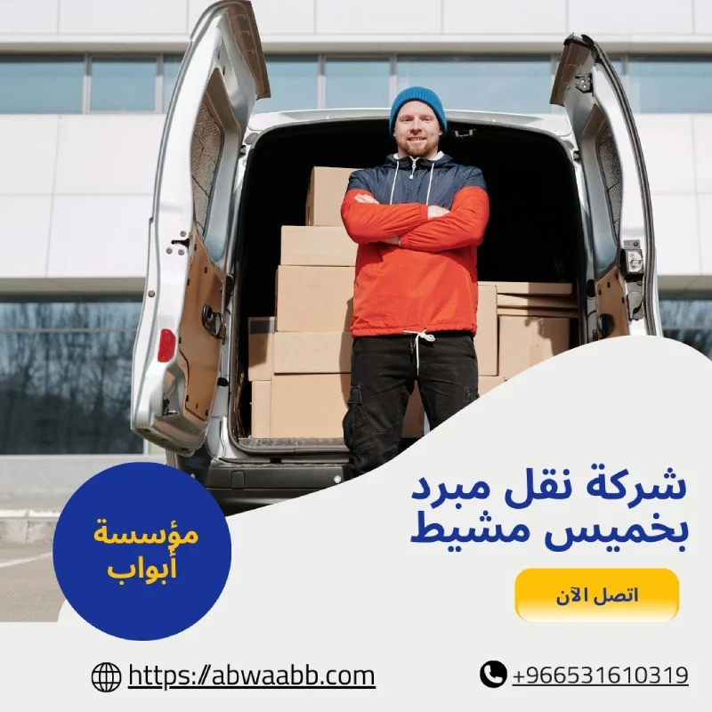 شركة نقل مبرد بخميس مشيط