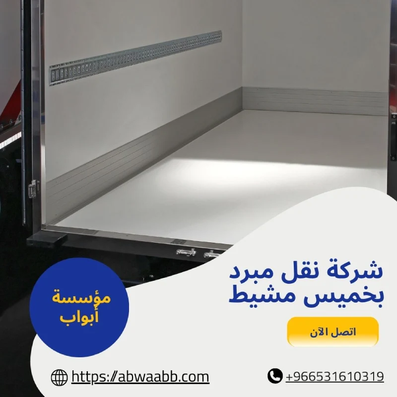 شركة نقل مبرد بخميس مشيط