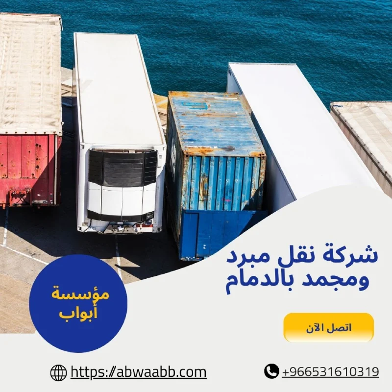 شركة نقل مبرد ومجمد بالدمام