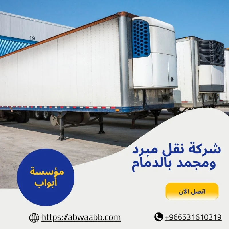 شركة نقل مبرد ومجمد بالدمام