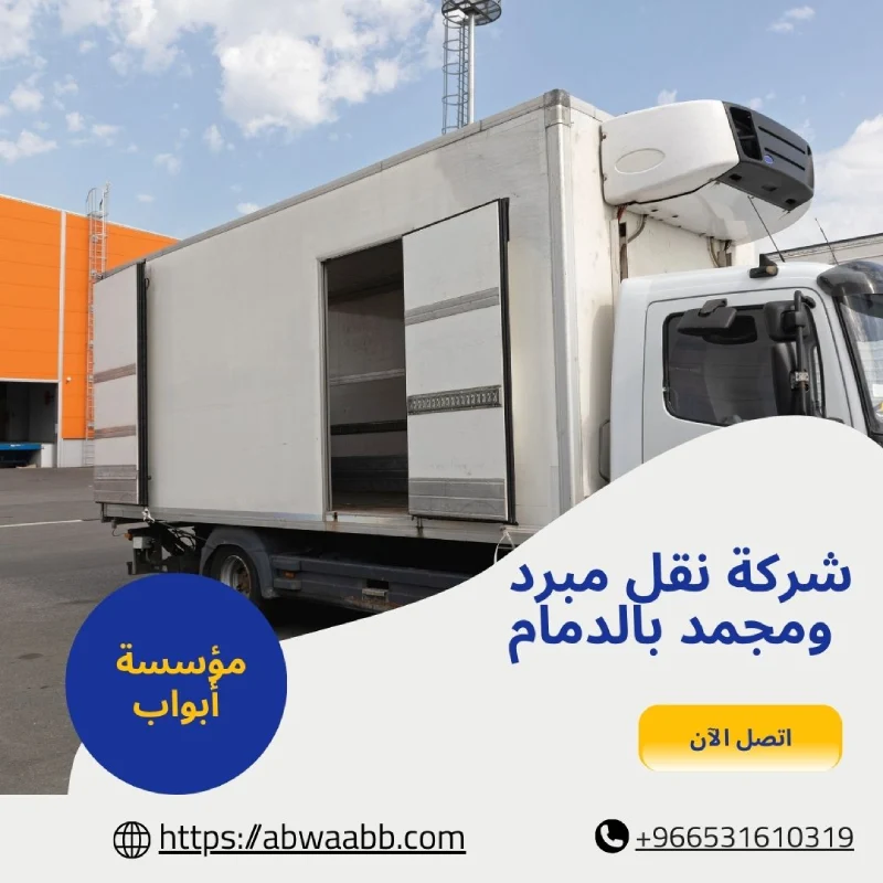 شركة نقل مبرد ومجمد بالدمام