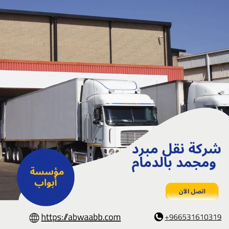 شركة نقل مبرد ومجمد بالدمام