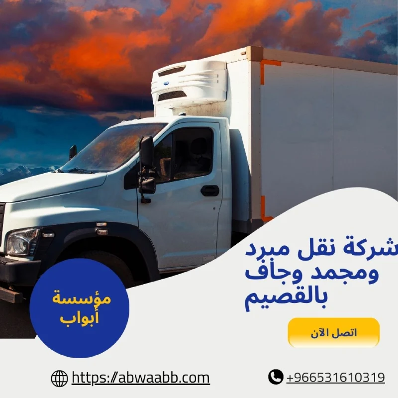 شركة نقل مبرد ومجمد وجاف بالقصيم