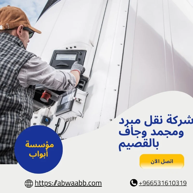 شركة نقل مبرد ومجمد وجاف بالقصيم