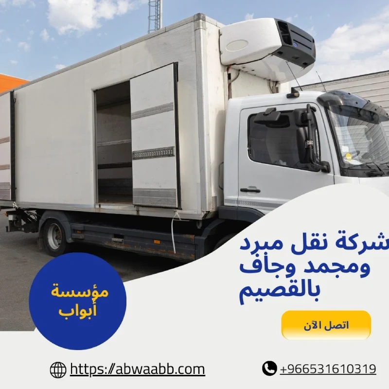 شركة نقل مبرد ومجمد وجاف بالقصيم