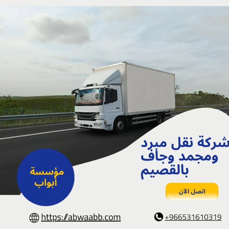 شركة نقل مبرد ومجمد وجاف بالقصيم