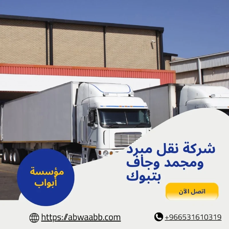 شركة نقل مبرد ومجمد وجاف بتبوك
