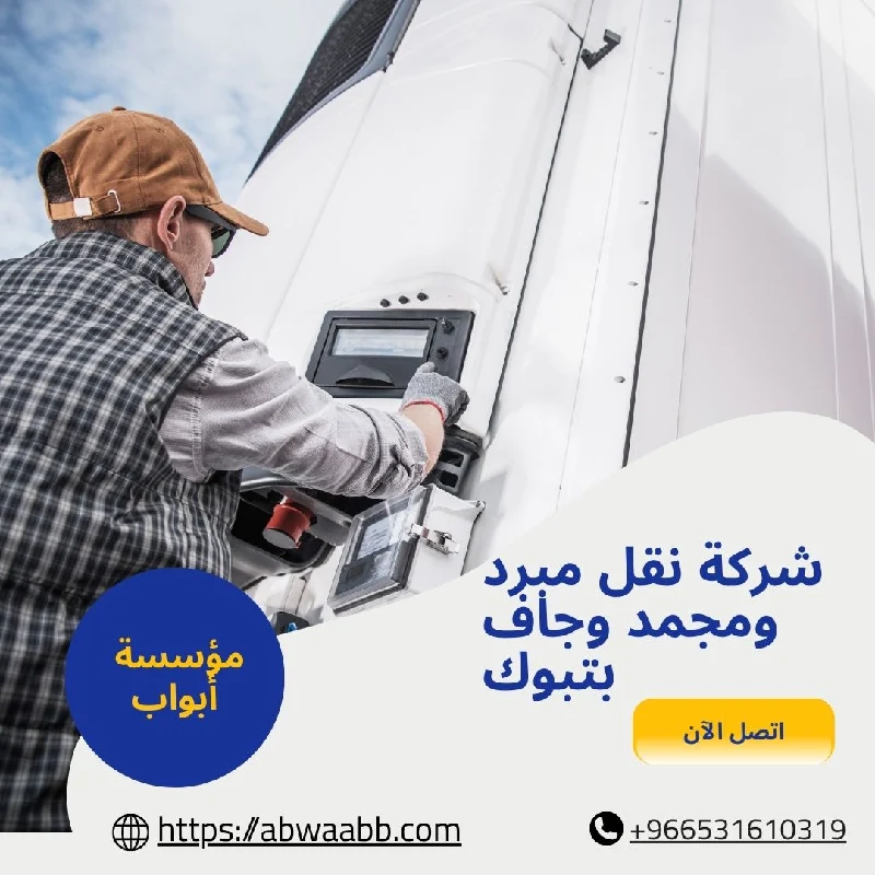 شركة نقل مبرد ومجمد وجاف بتبوك