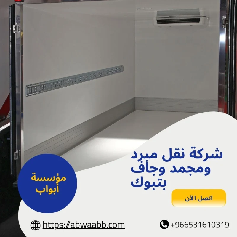 شركة نقل مبرد ومجمد وجاف بتبوك