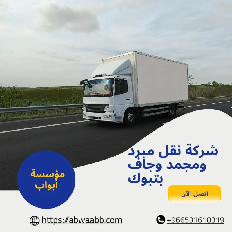شركة نقل مبرد ومجمد وجاف بتبوك