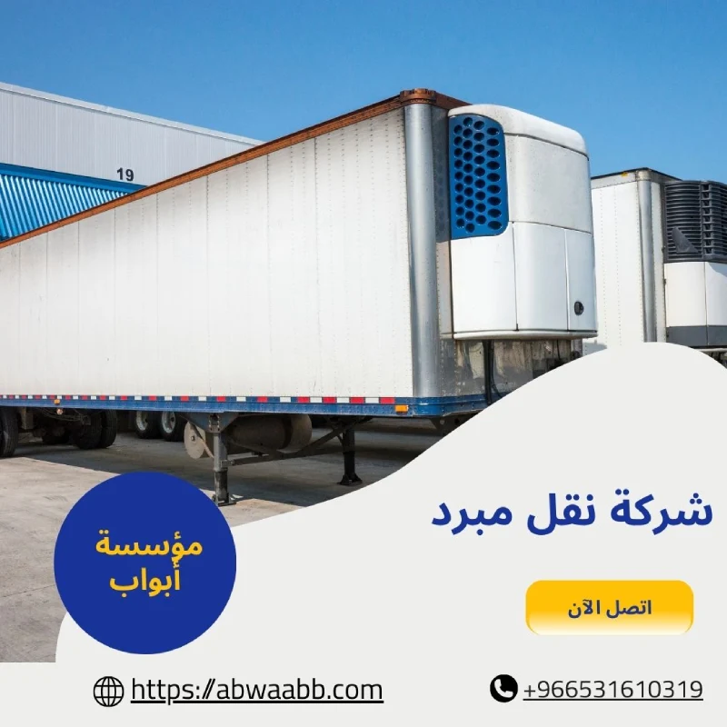 شركة نقل مبرد
