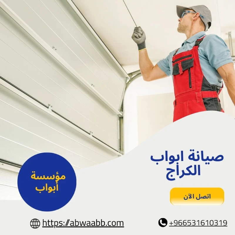 صيانة ابواب الكراج