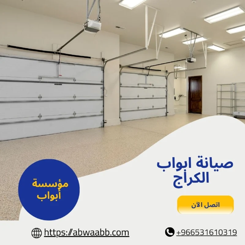 صيانة ابواب الكراج