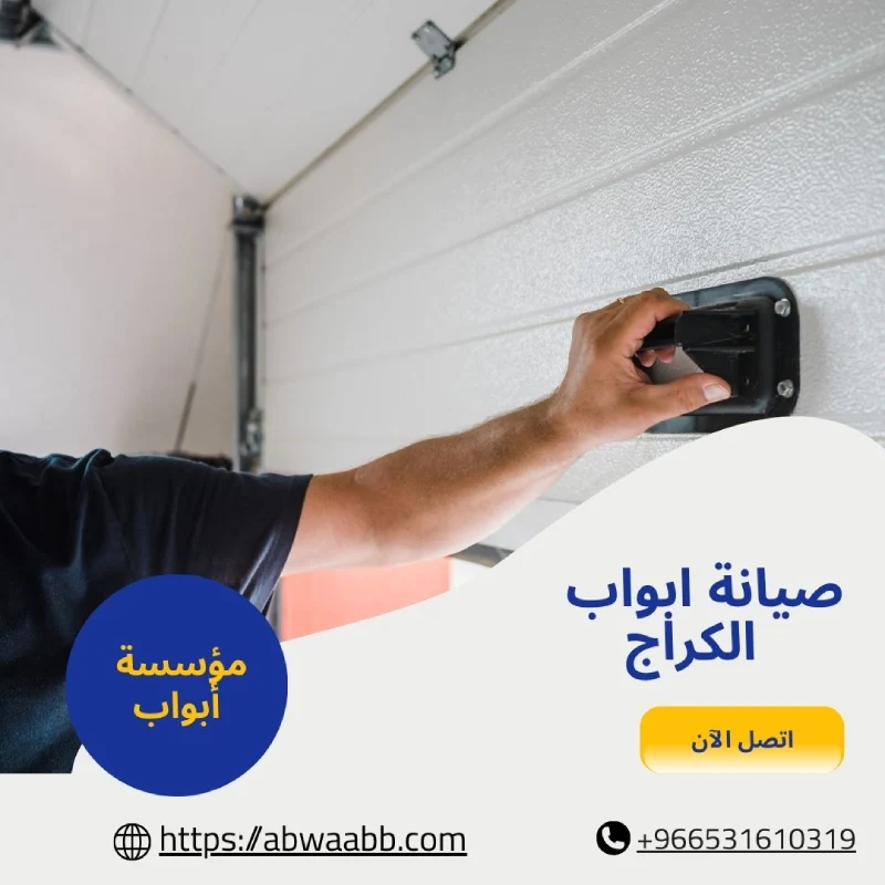 صيانة ابواب الكراج