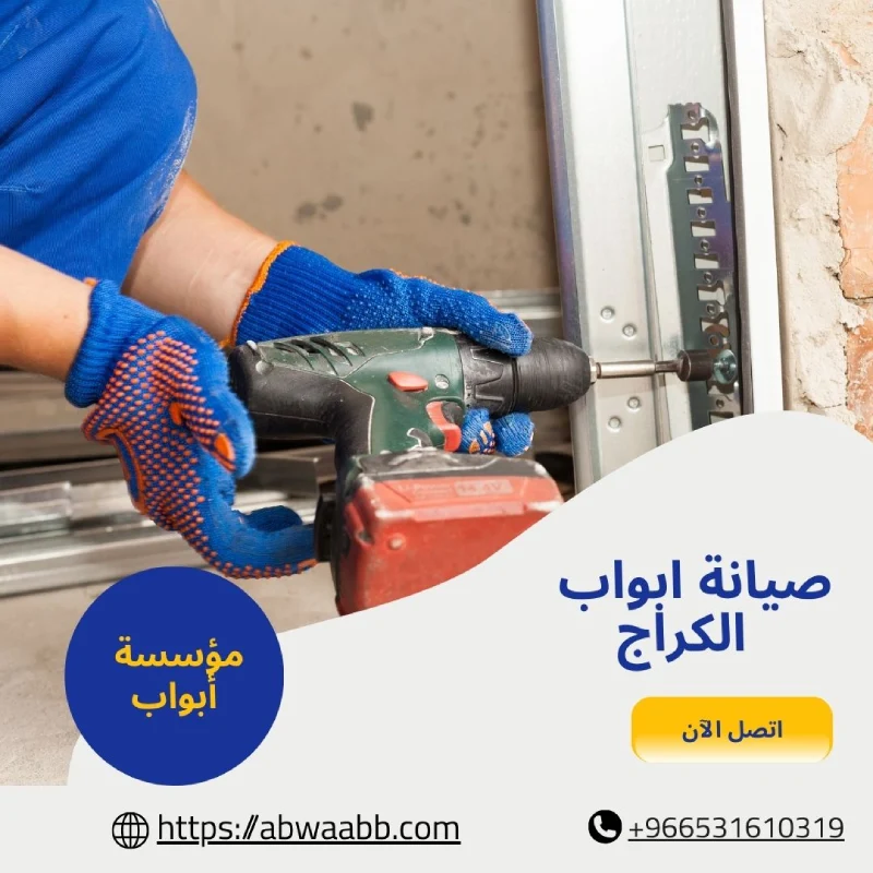صيانة ابواب الكراج