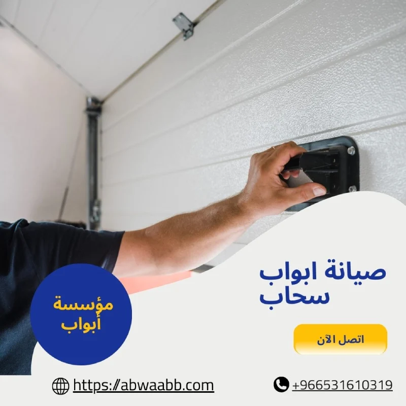 صيانة ابواب سحاب