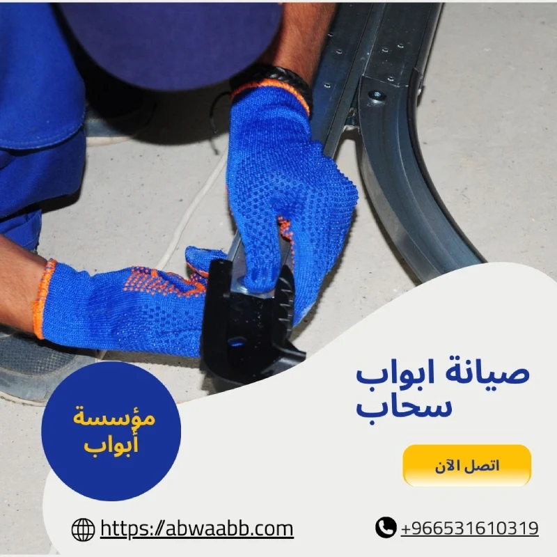 صيانة ابواب سحاب