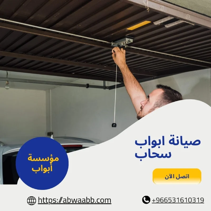 صيانة ابواب سحاب