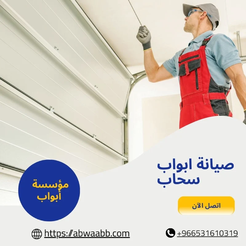 صيانة ابواب سحاب