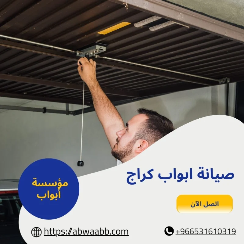 صيانة ابواب كراج