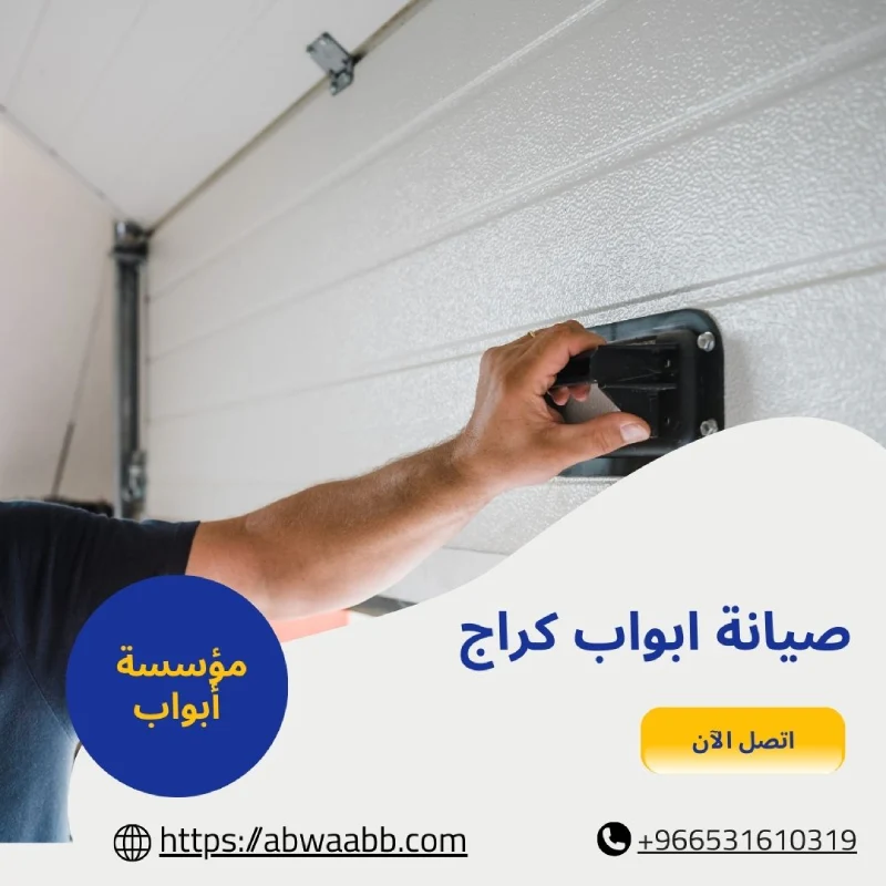صيانة ابواب كراج