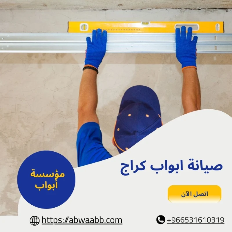 صيانة ابواب كراج