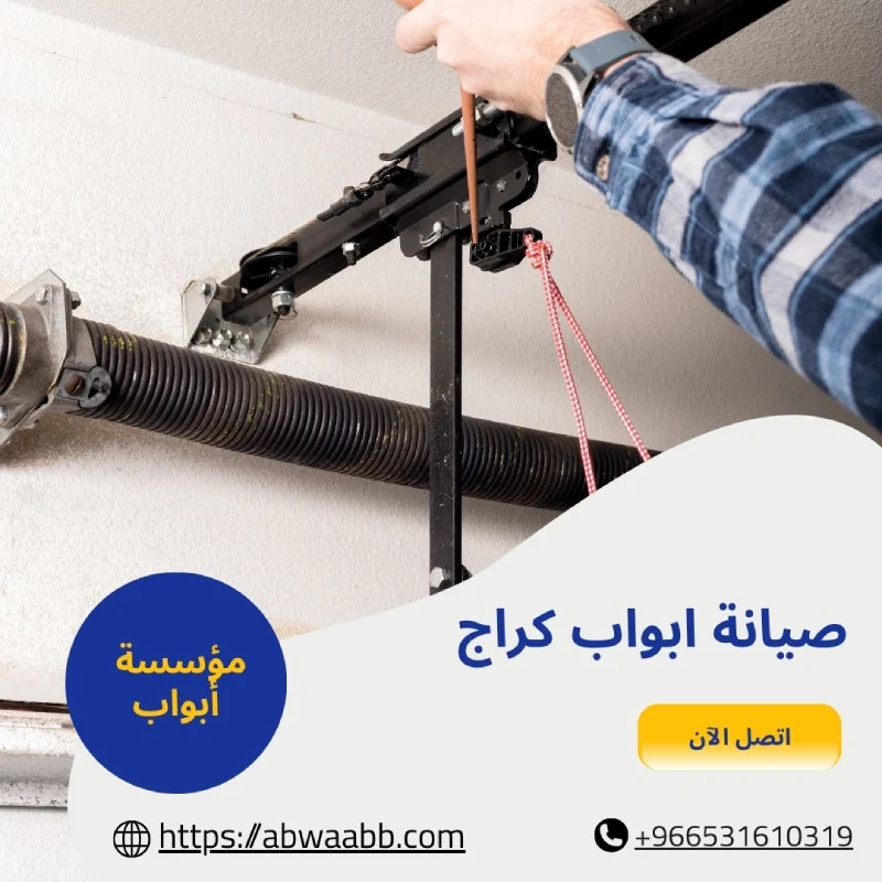 صيانة ابواب كراج