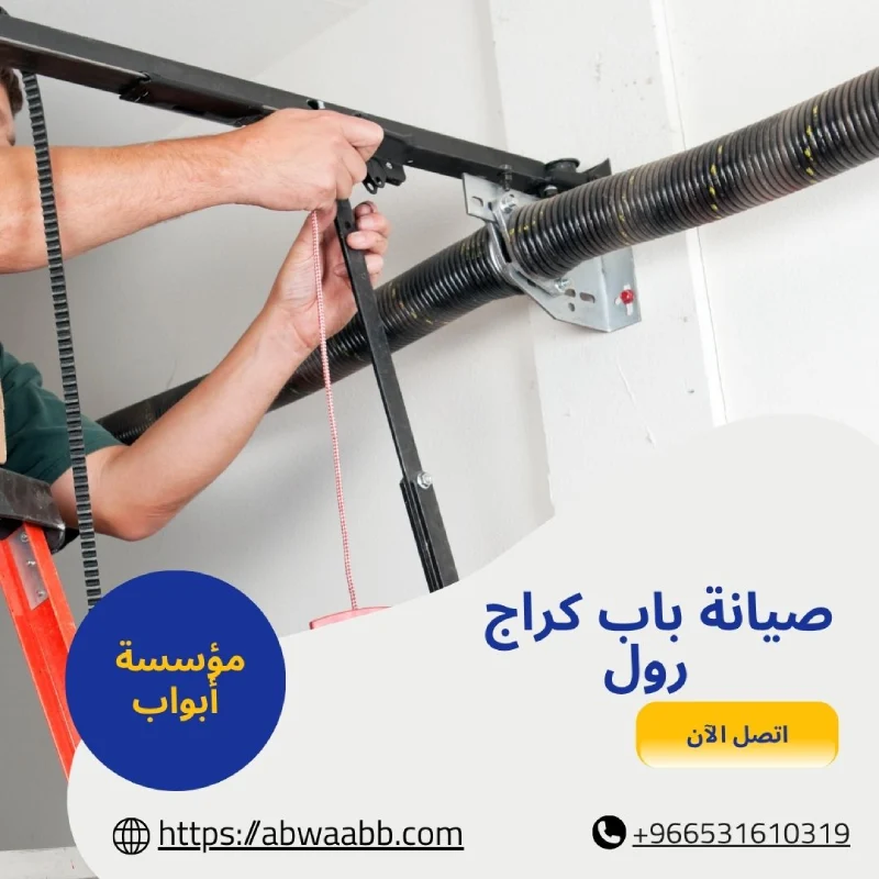 صيانة باب كراج رول