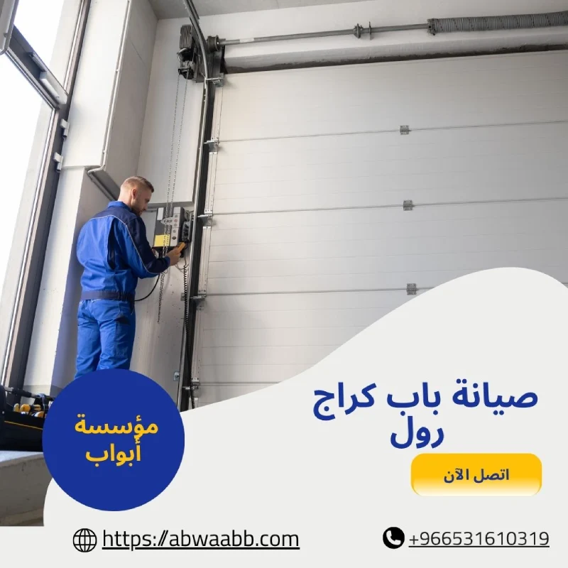 صيانة باب كراج رول