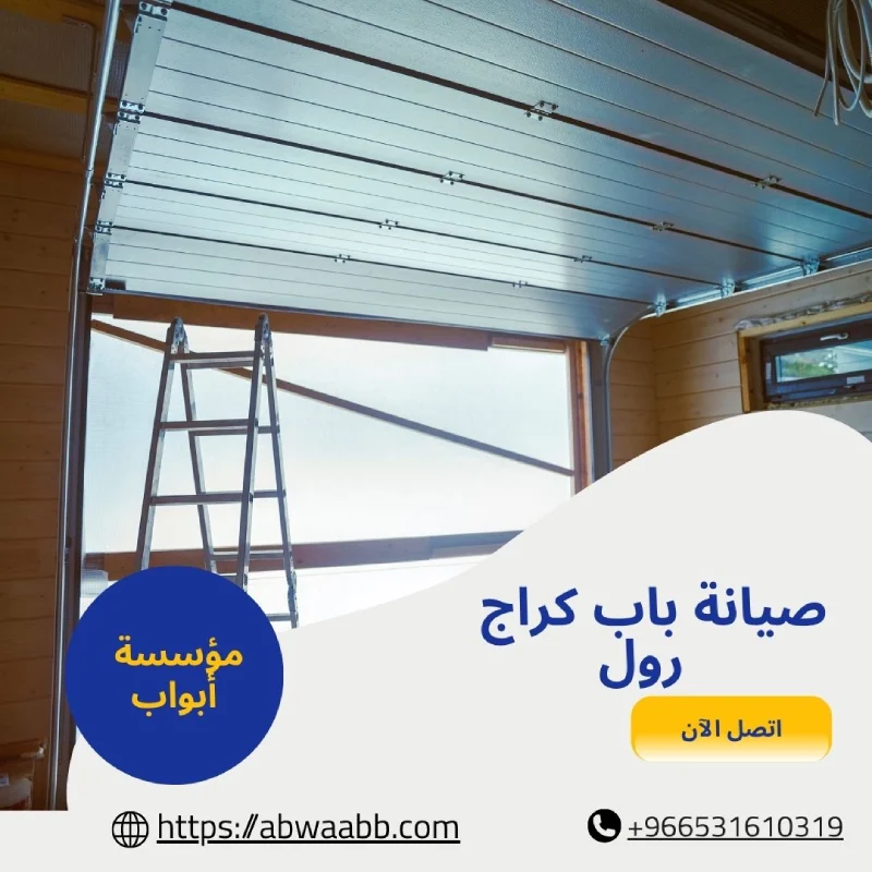 صيانة باب كراج رول