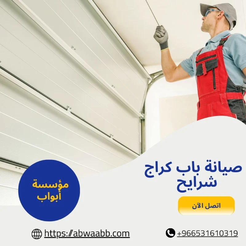 صيانة باب كراج شرايح