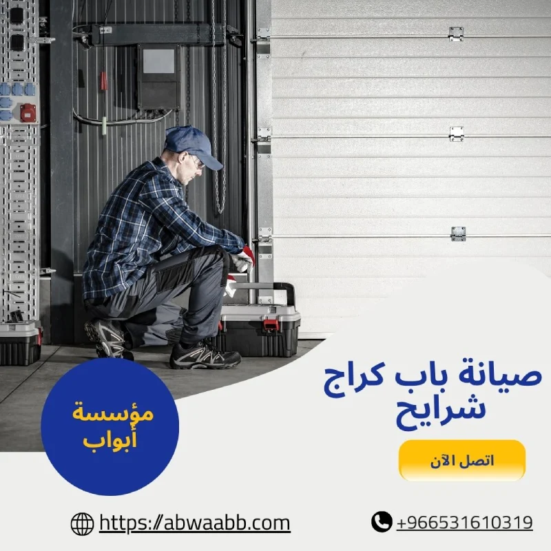 صيانة باب كراج شرايح