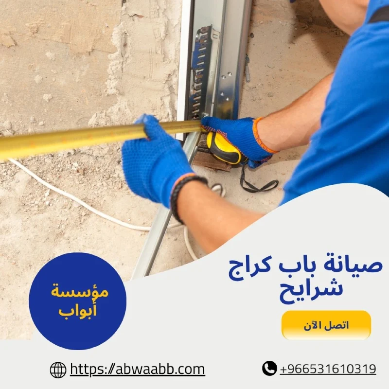 صيانة باب كراج شرايح