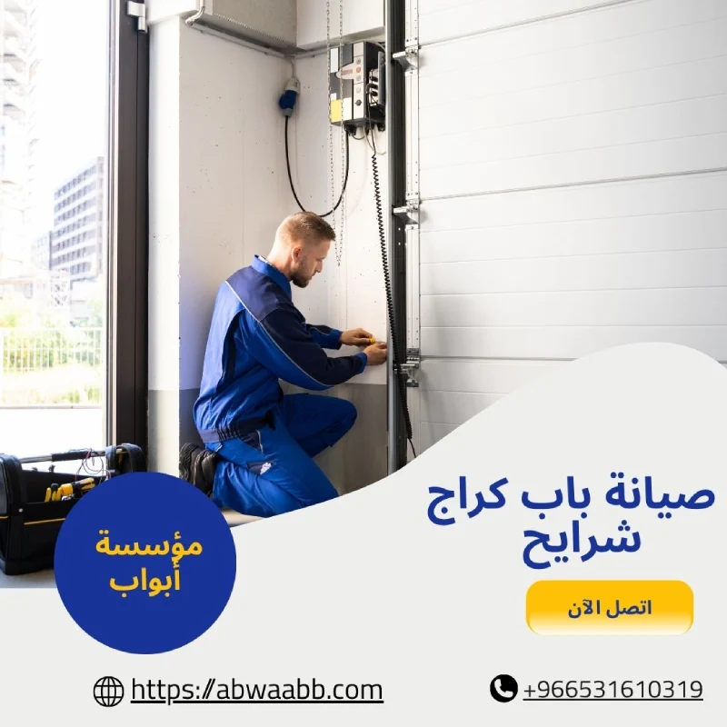 صيانة باب كراج شرايح