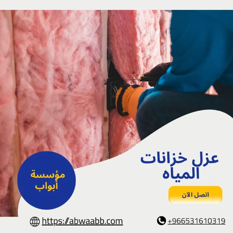 عزل خزانات المياه