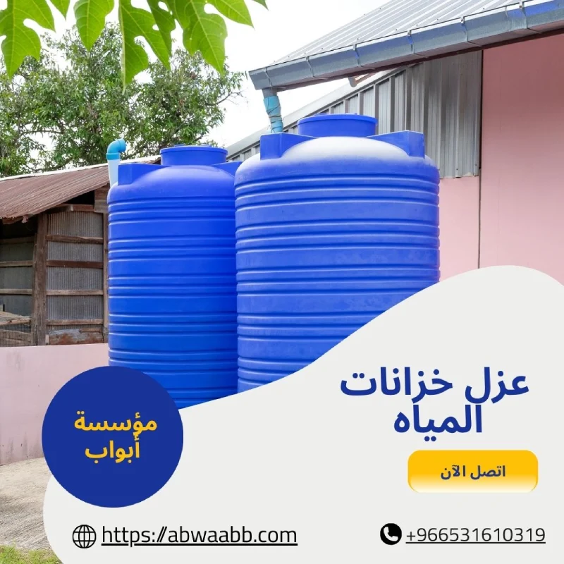 عزل خزانات المياه