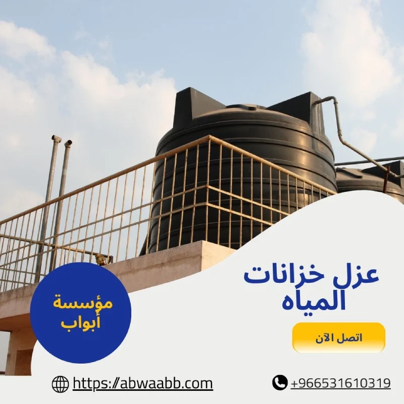 عزل خزانات المياه
