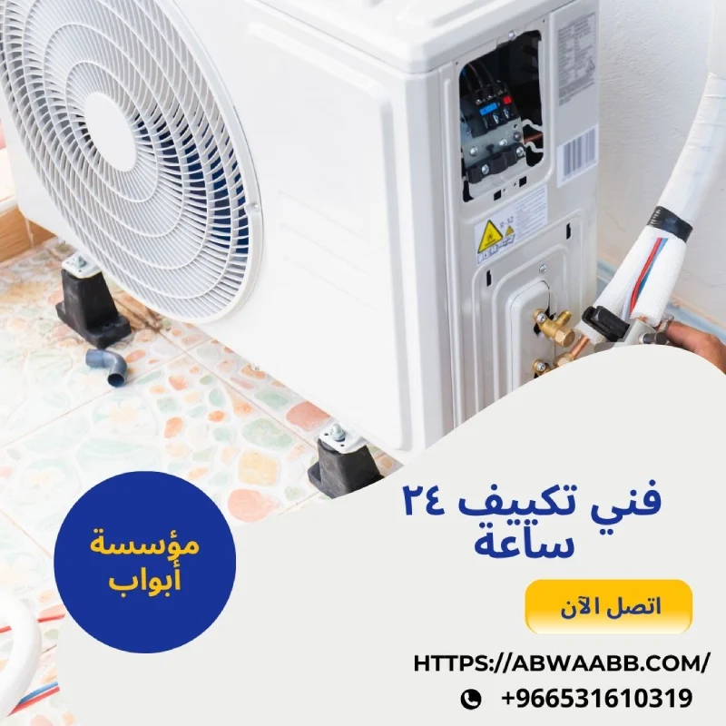 فني تكييف ٢٤ ساعة