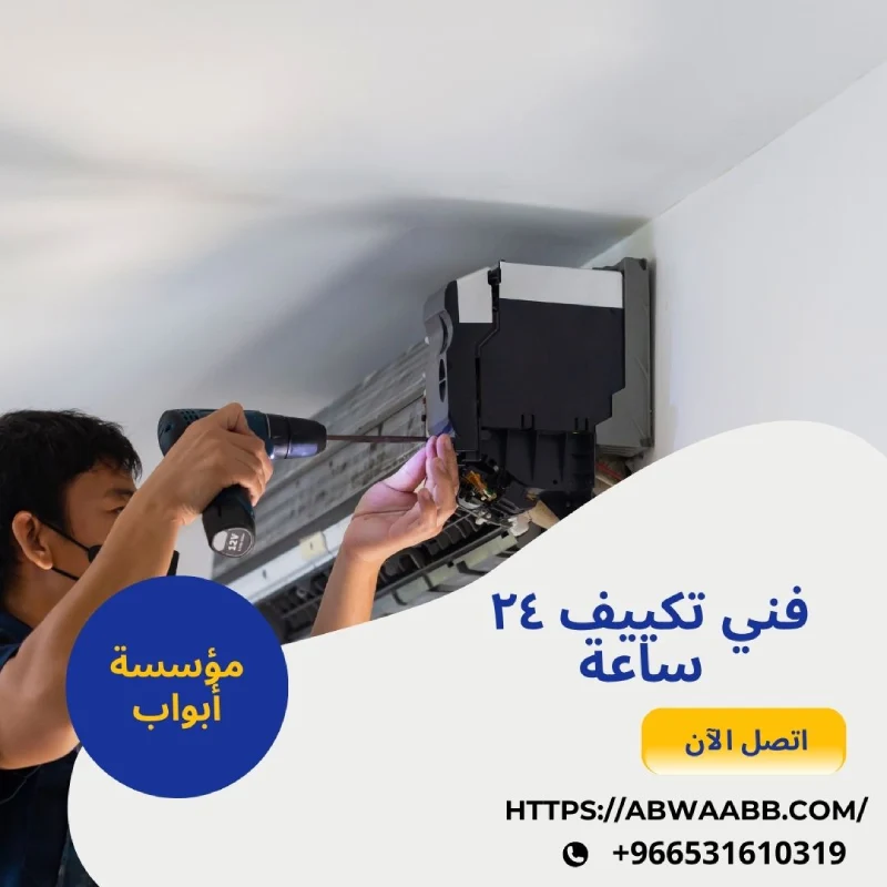 فني تكييف ٢٤ ساعة