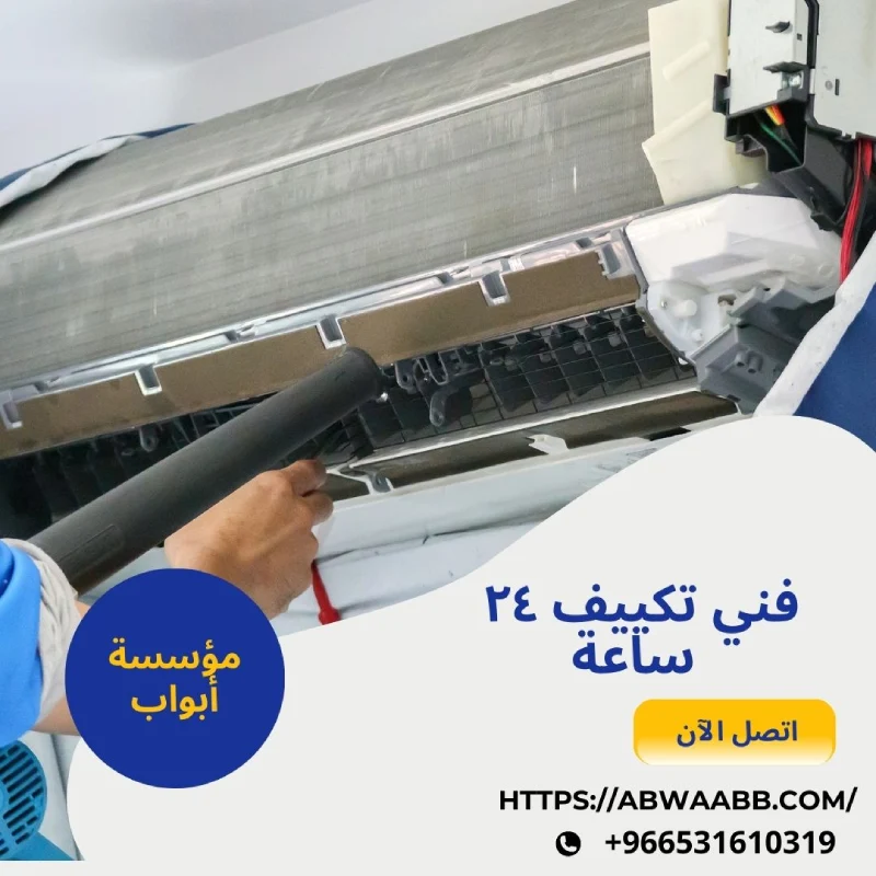 فني تكييف ٢٤ ساعة