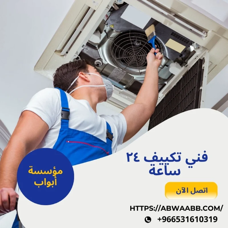 فني تكييف ٢٤ ساعة