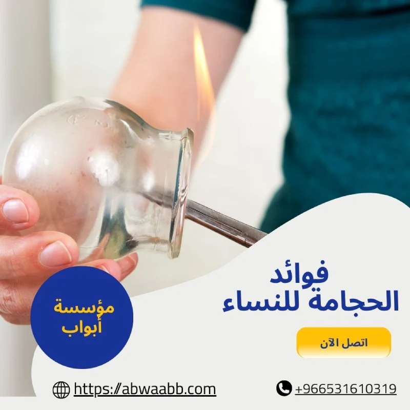 فوائد الحجامة للنساء